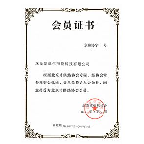北京供熱協(xié)會(huì)會(huì)員證