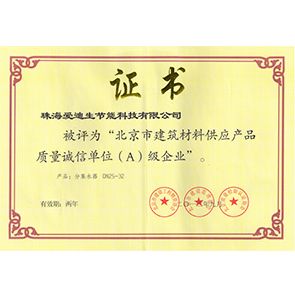 北京市建筑材料供應(yīng)產(chǎn)品A級(jí)企業(yè)