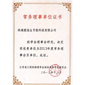 常務(wù)理事單位證書(shū)