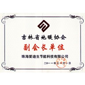 吉林地暖協(xié)會(huì)副會(huì)長(zhǎng)單位