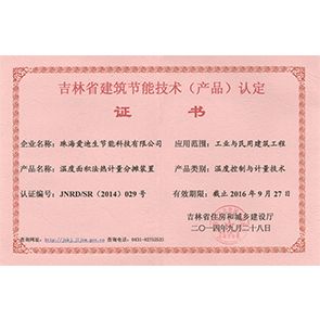 吉林省建筑節(jié)能產(chǎn)品認(rèn)定證書(shū)