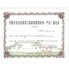 內(nèi)蒙建筑工程新型材料備案證