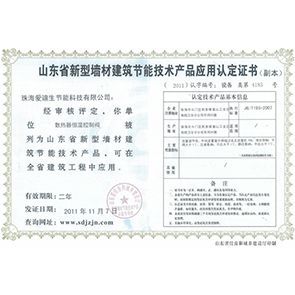 山東省新型墻材建筑節(jié)能認定證書