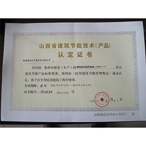 山西建筑節(jié)能技術(shù)認定證書