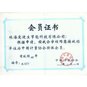 中國計量協(xié)會團體會員