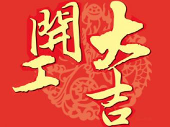 2016，愛(ài)迪生開(kāi)工大吉！