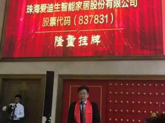 愛(ài)迪生（837831）掛牌敲鐘儀式圓滿(mǎn)成功!